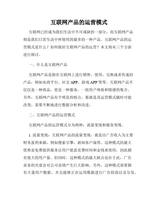 互联网产品的运营模式