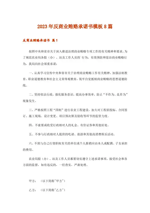 2023年反商业贿赂承诺书模板8篇