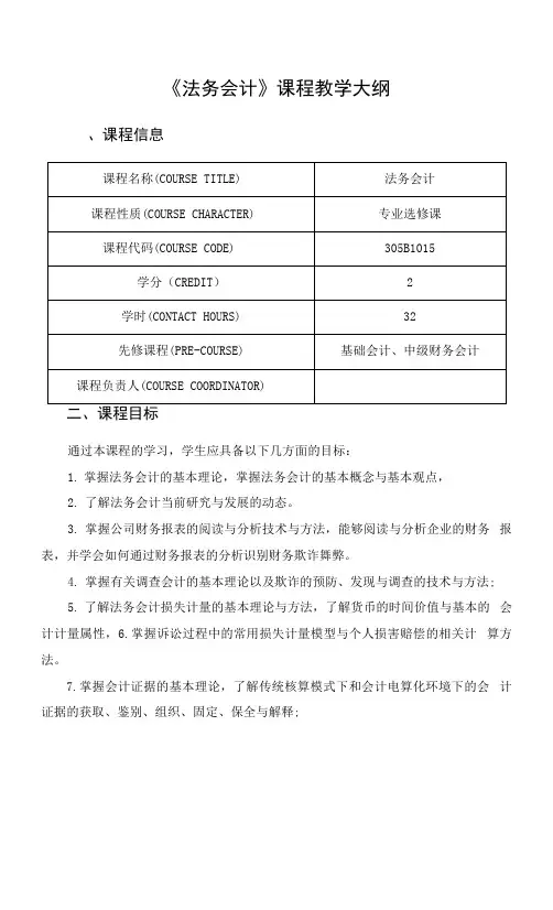 《法务会计》课程教学大纲