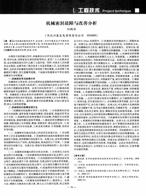 机械密封故障与改善分析