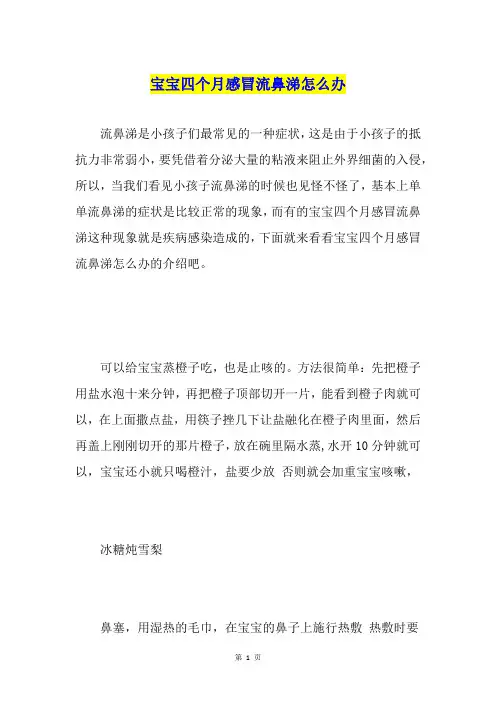 宝宝四个月感冒流鼻涕怎么办