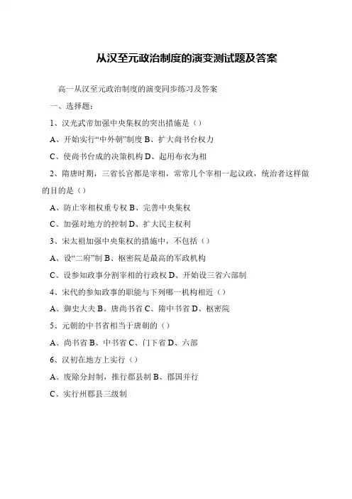 从汉至元政治制度的演变测试题及答案