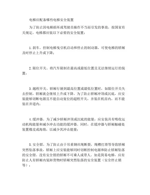 电梯应有哪些电梯安全装置