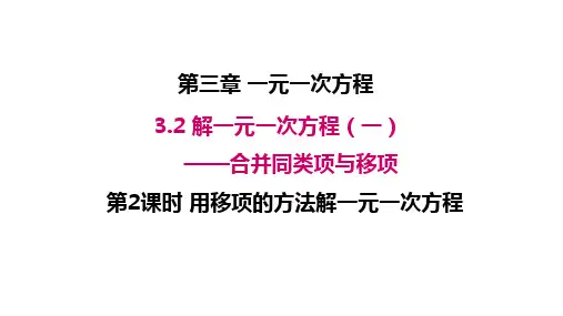 人教版数学七年级上册解一元一次方程——合并同类项与移项PPT精品课件