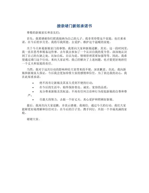 接亲堵门新郎承诺书