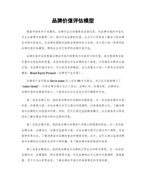 品牌价值评估模型