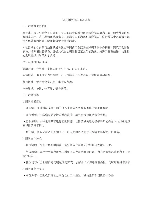 银行团员活动策划方案