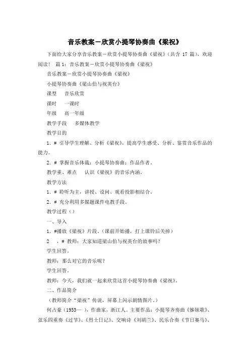 音乐教案-欣赏小提琴协奏曲《梁祝》