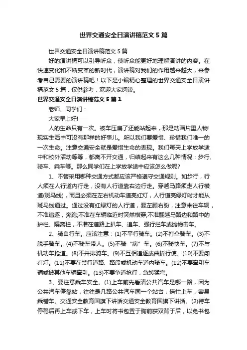 世界交通安全日演讲稿范文5篇