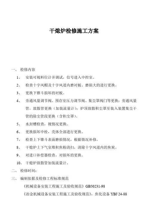 干熄焦系统干熄炉检修施工方案