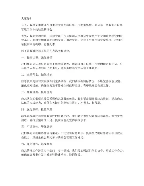 应急工作交流发言稿范文