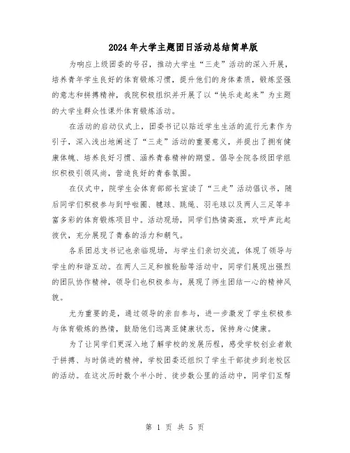 2024年大学主题团日活动总结简单版（四篇）