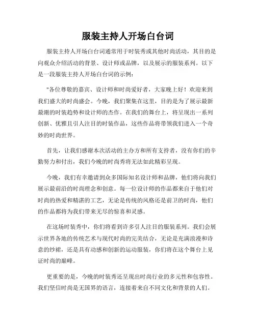 服装主持人开场白台词