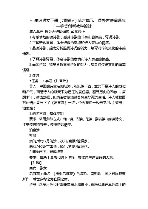 七年级语文下册(部编版)第六单元  课外古诗词诵读(一等奖创新教学设计)