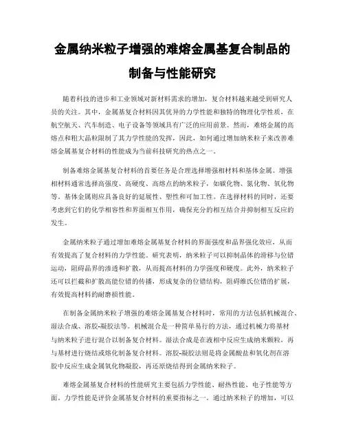 金属纳米粒子增强的难熔金属基复合制品的制备与性能研究