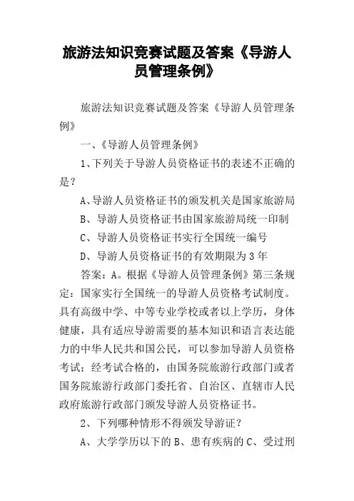 旅游法知识竞赛试题及答案导游人员管理条例