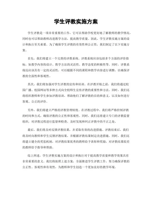 学生评教实施方案