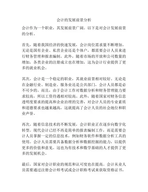 会计的发展前景分析