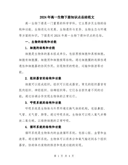 2024年高一生物下册知识点总结范文
