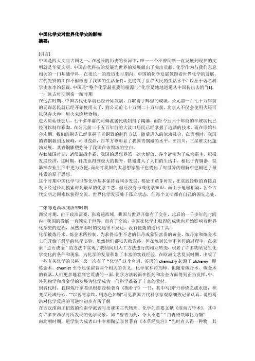 中国化学史对世界化学史的影响