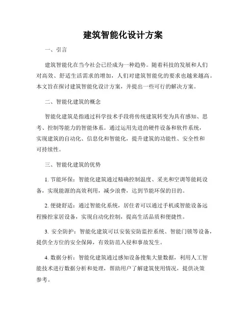 建筑智能化设计方案