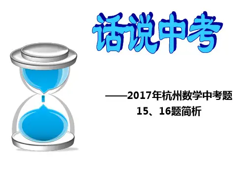 ——2017年杭州数学中考题15、16题简析