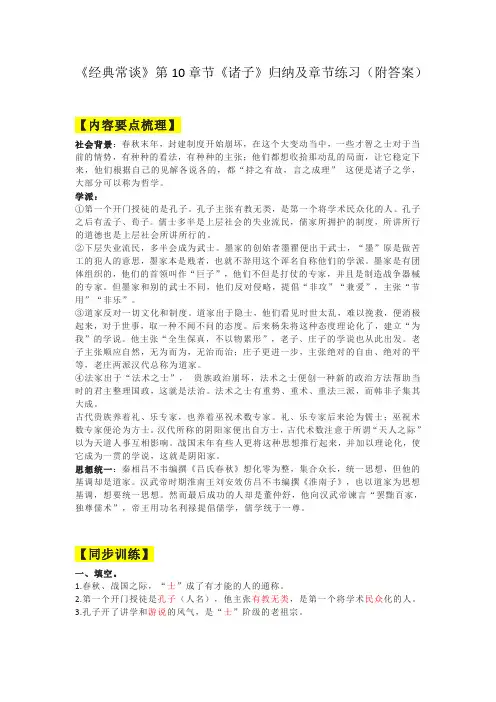 《经典常谈》第十章节内容归纳及同步练习2022-2023学年度部编委语文八年级下册