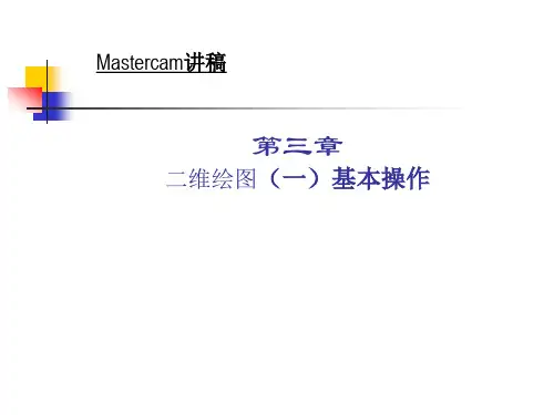 mastercam二维绘图基本操作