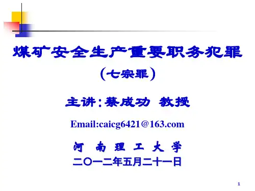 煤矿安全生产相关重要职务犯罪(七宗罪)
