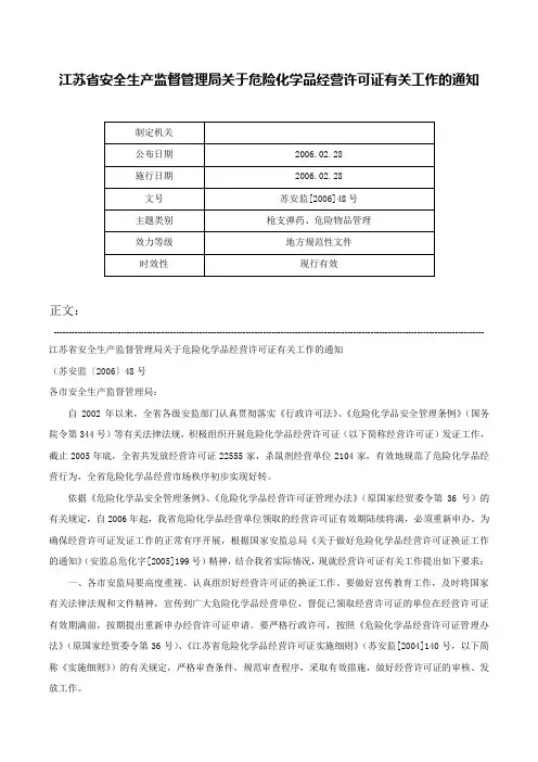 江苏省安全生产监督管理局关于危险化学品经营许可证有关工作的通知-苏安监[2006]48号