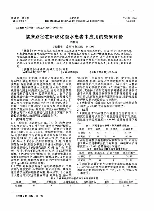 临床路径在肝硬化腹水患者中应用的效果评价