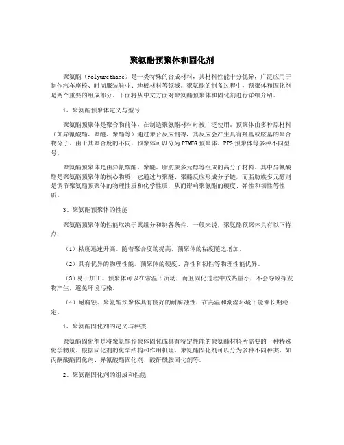聚氨酯预聚体和固化剂