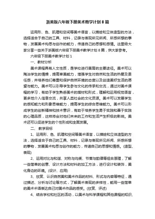 浙美版六年级下册美术教学计划8篇