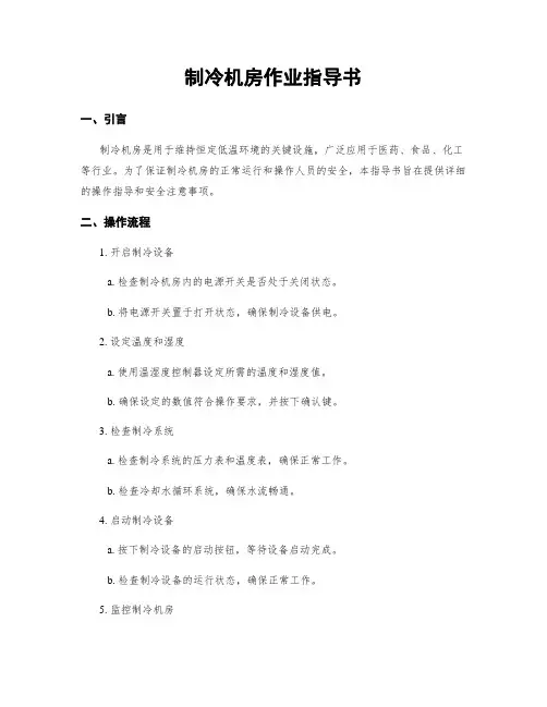 制冷机房作业指导书