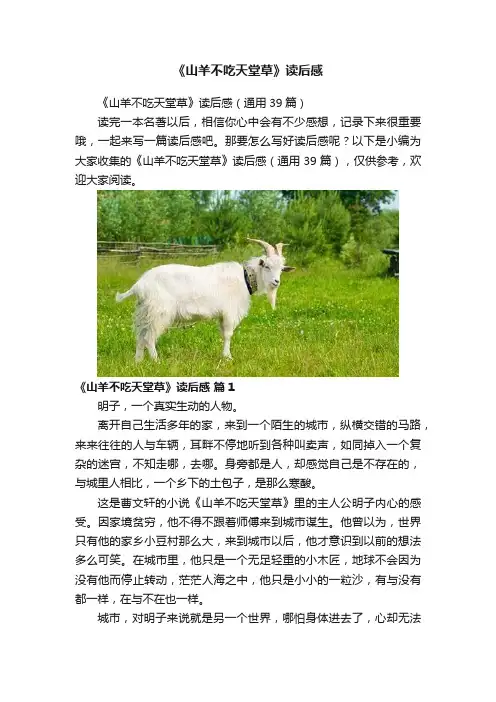 《山羊不吃天堂草》读后感