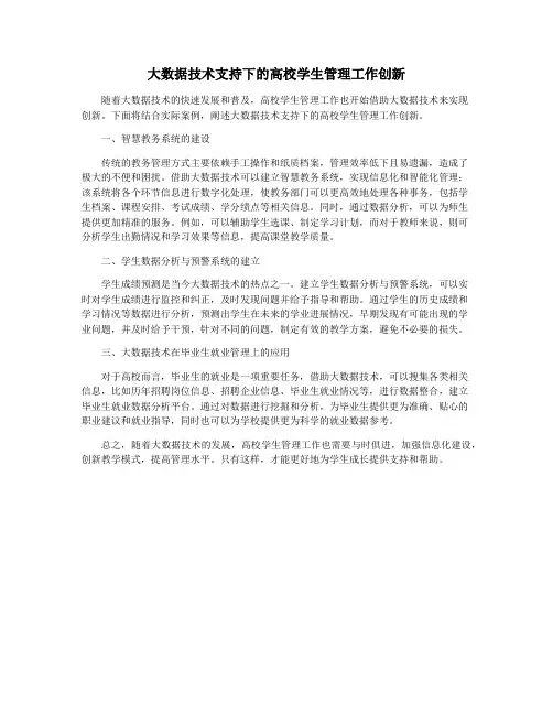 大数据技术支持下的高校学生管理工作创新