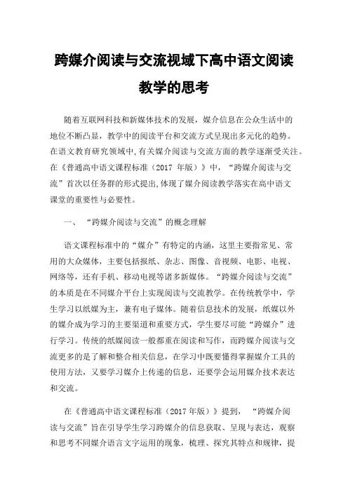 跨媒介阅读与交流视域下高中语文阅读教学的思考