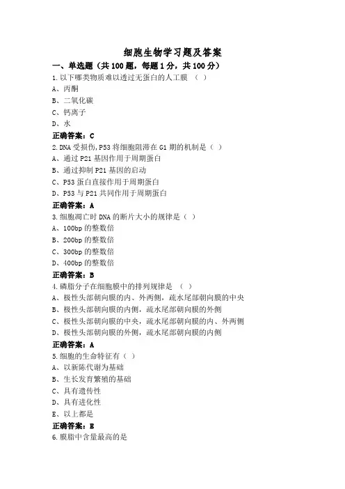 细胞生物学习题及答案