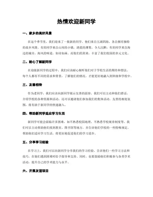 热情欢迎新同学