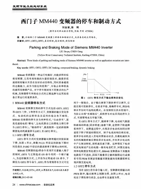 西门子MM440变频器的停车和制动方式