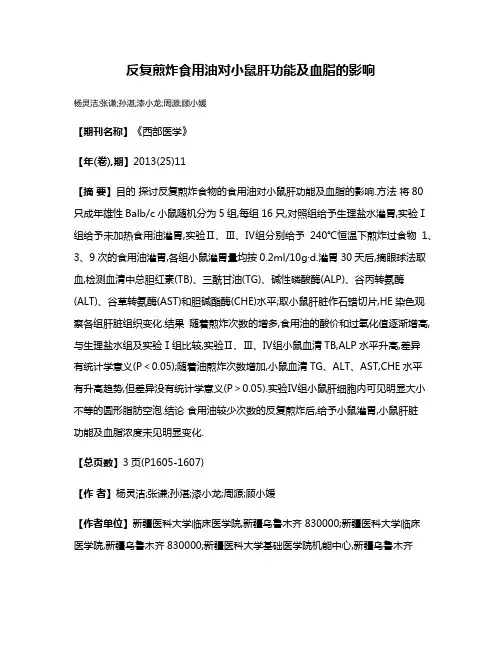 反复煎炸食用油对小鼠肝功能及血脂的影响