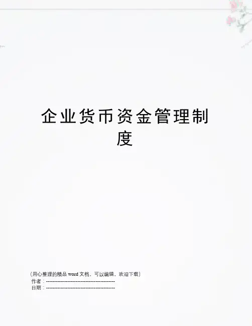 企业货币资金管理制度
