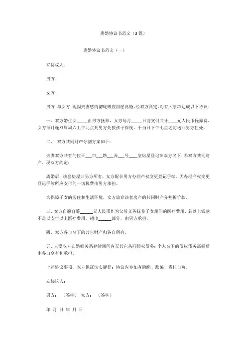 离婚协议书范文(3篇)