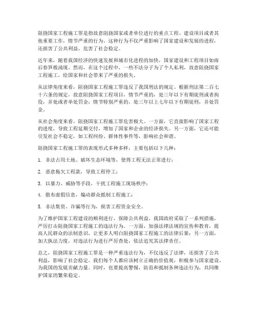 阻挠国家工程施工罪