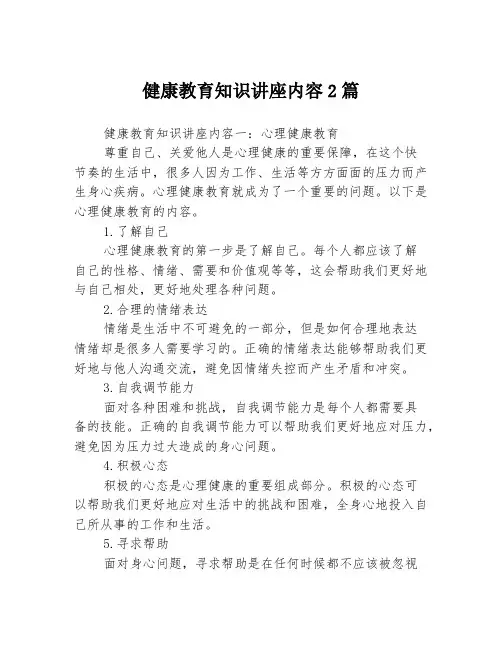 健康教育知识讲座内容2篇