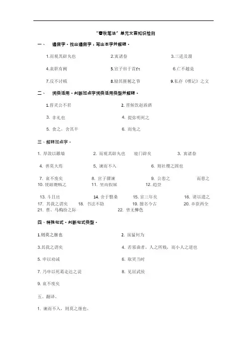 “春秋笔法”单元文言知识检测(可编辑修改word版)