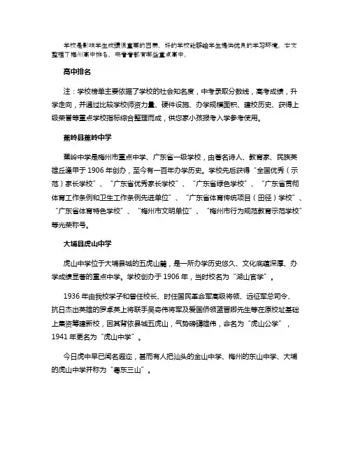 2021梅州高中最新排名 最好的高中有哪些