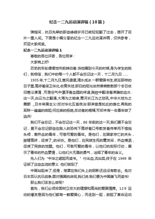 纪念一二九运动演讲稿（10篇）