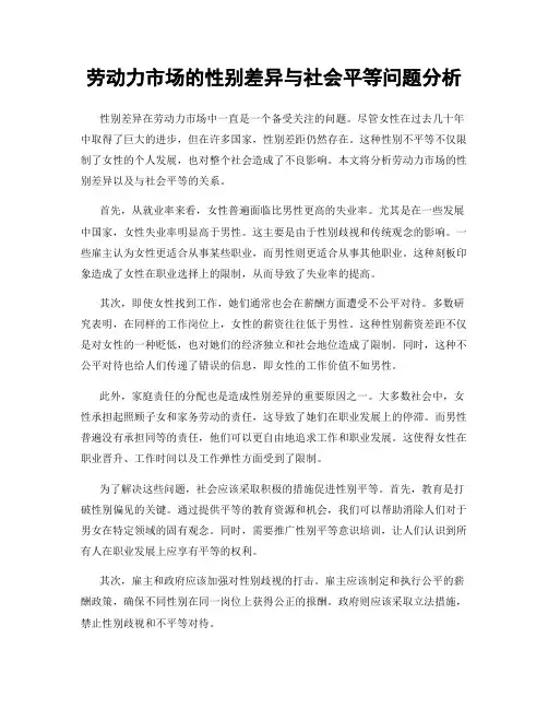 劳动力市场的性别差异与社会平等问题分析