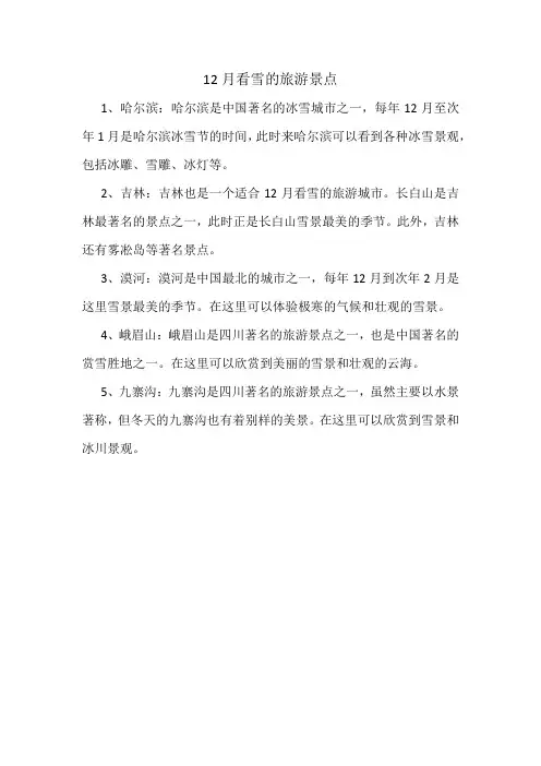 12月看雪的旅游景点